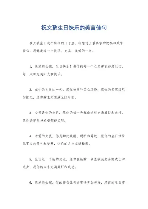 祝女孩生日快乐的美言佳句