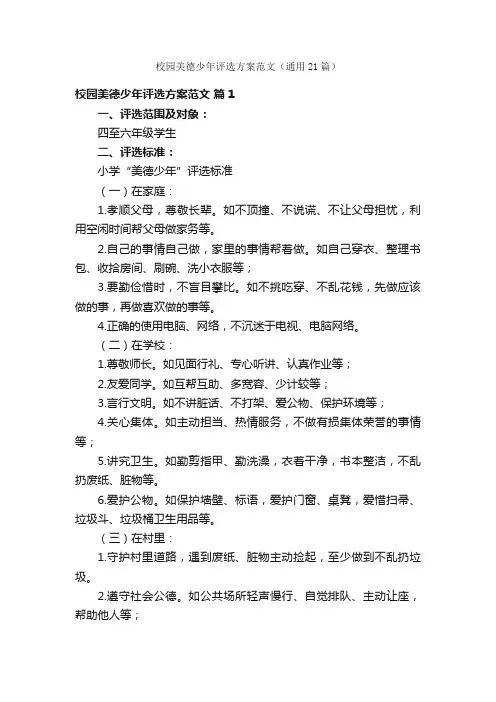 校园美德少年评选方案范文（通用21篇）