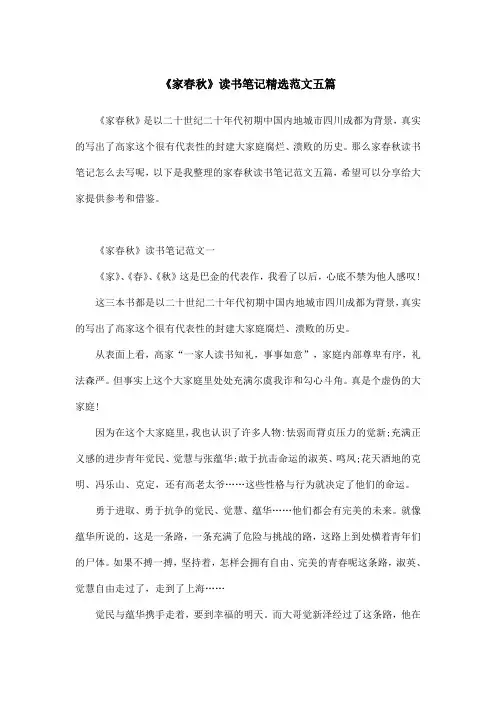 《家春秋》读书笔记精选范文五篇