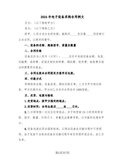 2024年电子设备采购合同例文（二篇）