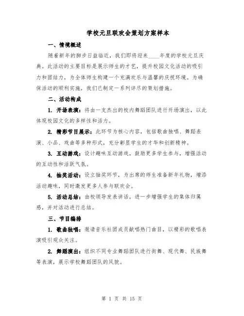 学校元旦联欢会策划方案样本（5篇）