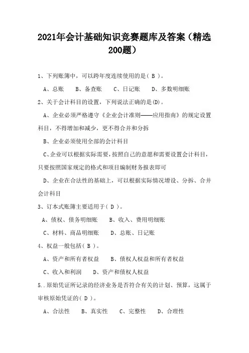 2021年会计基础知识竞赛题库及答案(精选200题)