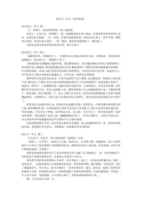 快乐五一作文(优秀8篇)