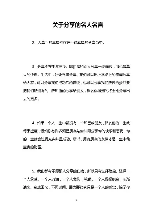 关于分享的名人名言