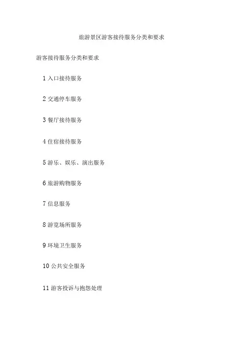 旅游景区游客接待服务分类和要求
