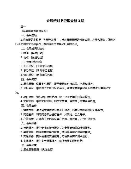 会展策划书管理全新3篇