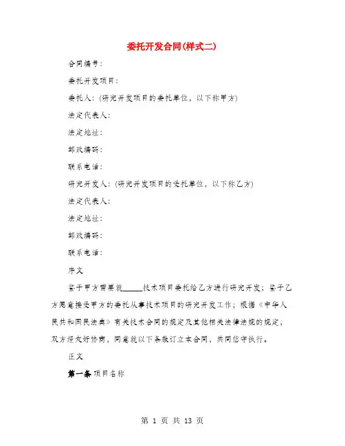 委托开发合同(样式二)(3篇)