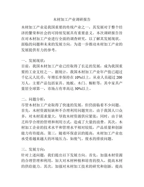 木材加工产业调研报告