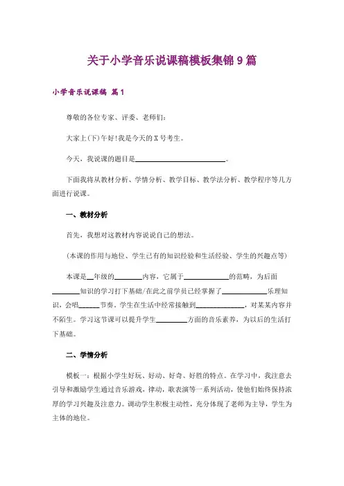 关于小学音乐说课稿模板集锦9篇
