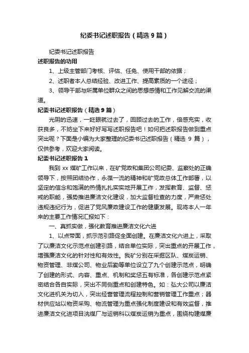 纪委书记述职报告（精选9篇）