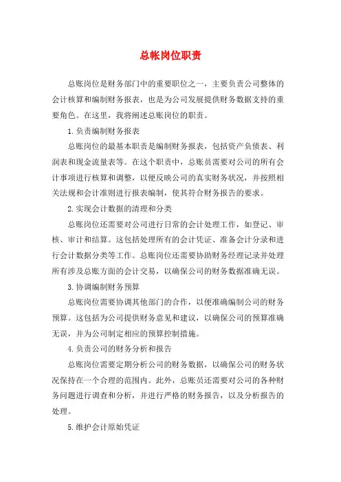 总帐岗位职责