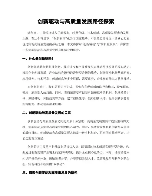 创新驱动与高质量发展路径探索