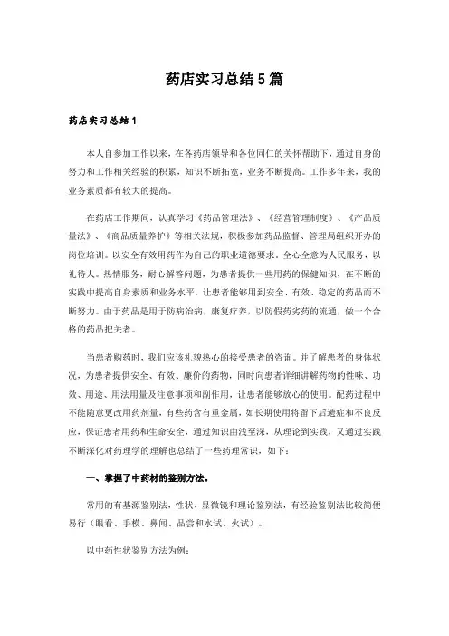 药店实习总结5篇