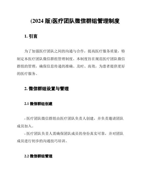 (2024版)医疗团队微信群组管理制度