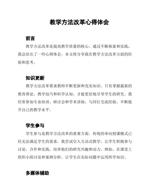 教学方法改革心得体会