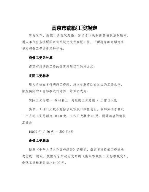 南京市病假工资规定
