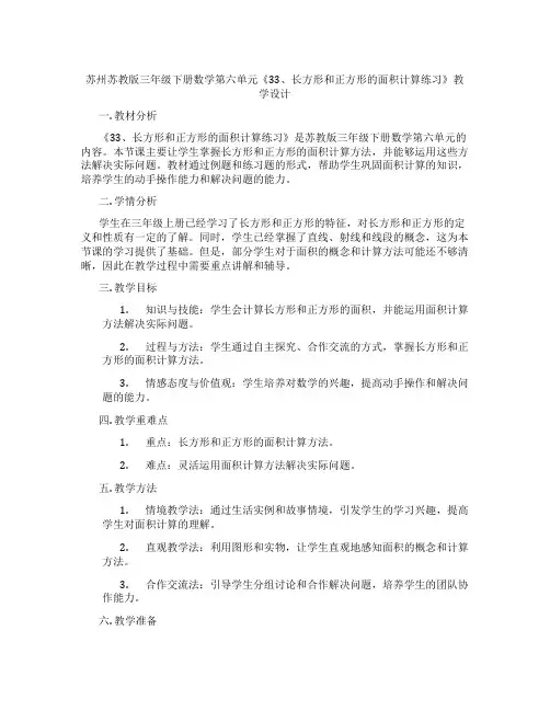 苏州苏教版三年级下册数学第六单元《33、长方形和正方形的面积计算练习》教学设计