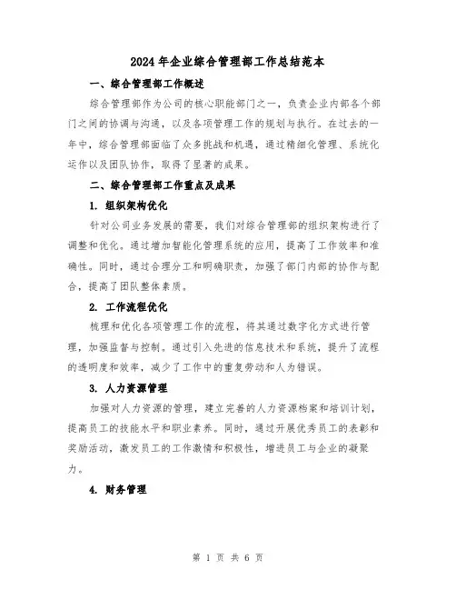 2024年企业综合管理部工作总结范本(二篇)