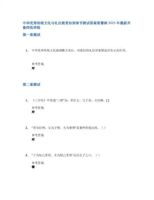 中华优秀传统文化与礼仪教育知到章节答案智慧树2023年齐鲁师范学院