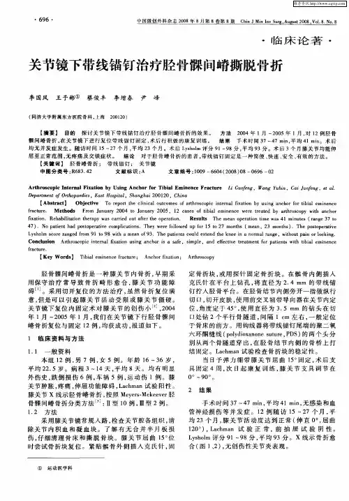 关节镜下带线锚钉治疗胫骨髁间嵴撕脱骨折
