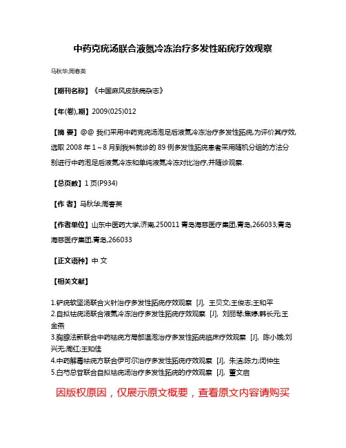 中药克疣汤联合液氮冷冻治疗多发性跖疣疗效观察