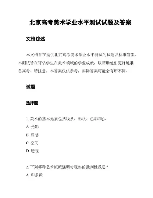 北京高考美术学业水平测试试题及答案