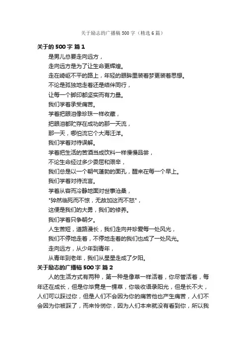关于励志的广播稿500字（精选6篇）