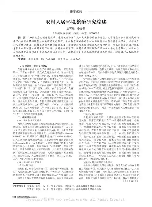 农村人居环境整治研究综述