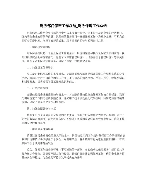 财务部门保密工作总结_财务保密工作总结