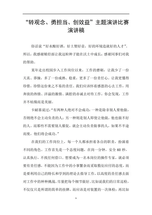“转观念、勇担当、创效益”主题演讲比赛演讲稿