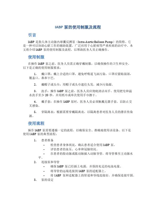 IABP泵的使用制服及流程