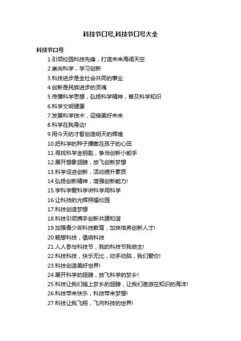 科技节口号,科技节口号大全