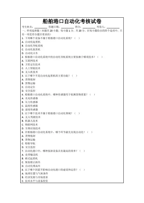 船舶港口自动化考核试卷