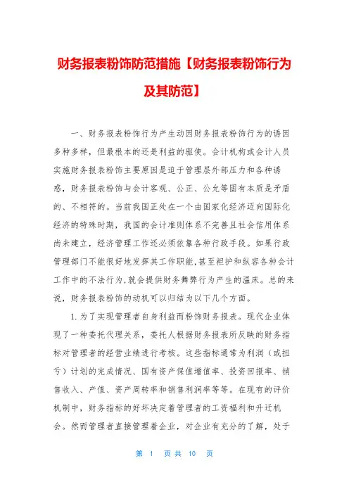 财务报表粉饰防范措施【财务报表粉饰行为及其防范】