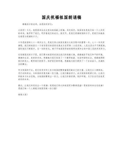 国庆祝福祖国朗诵稿