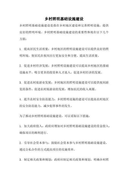 乡村照明基础设施建设