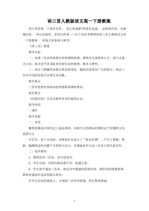 诗三首人教版语文高一下册教案
