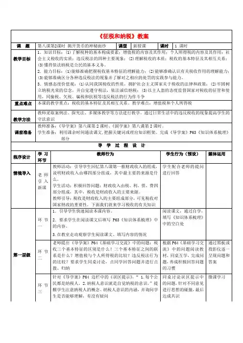 【高中教案学案】高中政治 8.2征税和纳税教案 新人教版必修1
