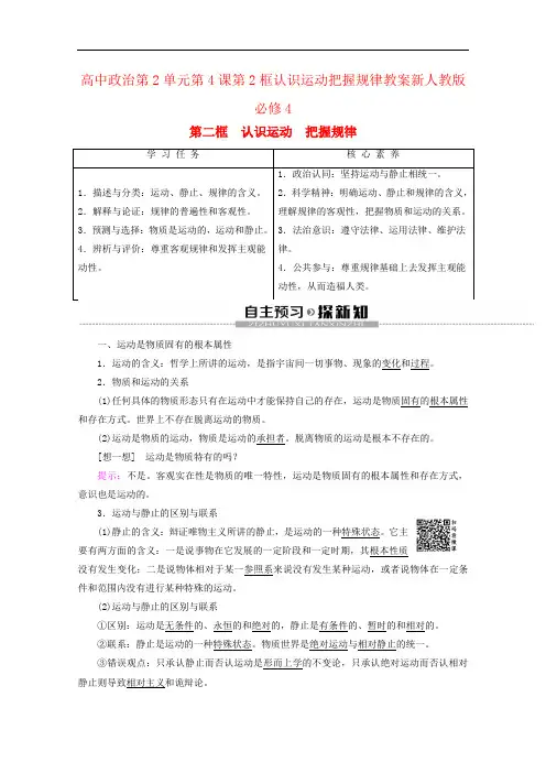高中政治第2单元第4课第2框认识运动把握规律教案新人教版必修4