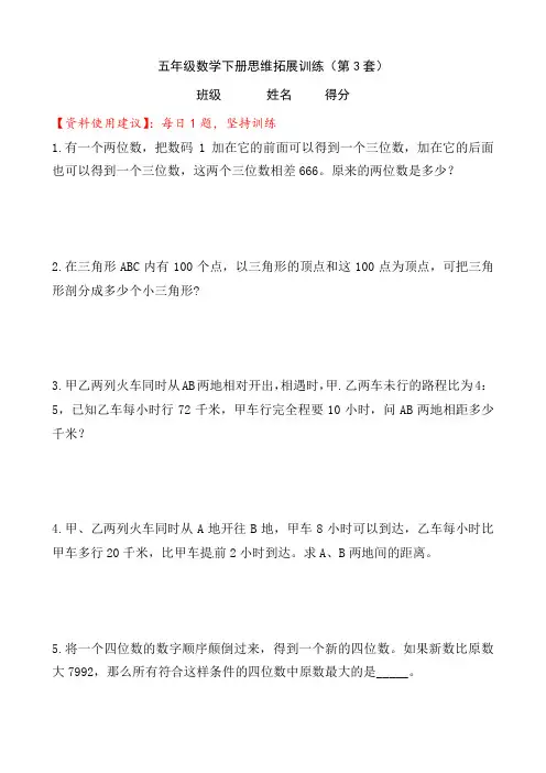 【一日一题思维拓展训练】小学五年级数学下册思维拓展训练(第3套)附答案-人教版