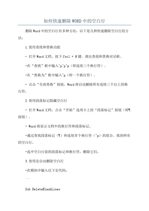 如何快速删除WORD中的空白行