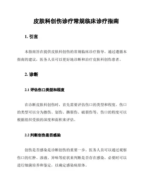 皮肤科创伤诊疗常规临床诊疗指南