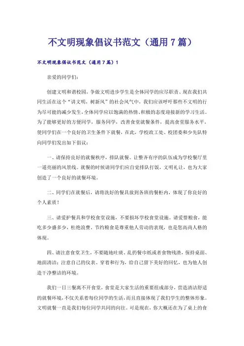不文明现象倡议书范文(通用7篇)