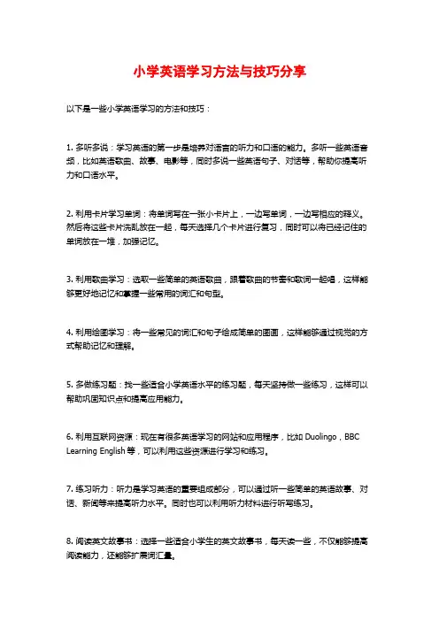 小学英语学习方法与技巧分享