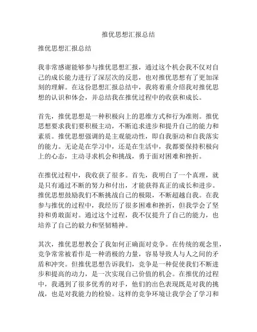 推优思想汇报总结