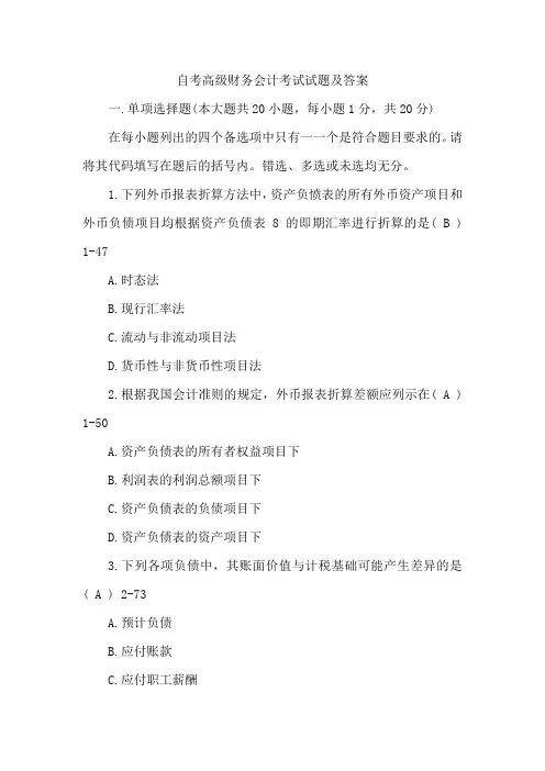 自考高级财务会计考试试题及答案