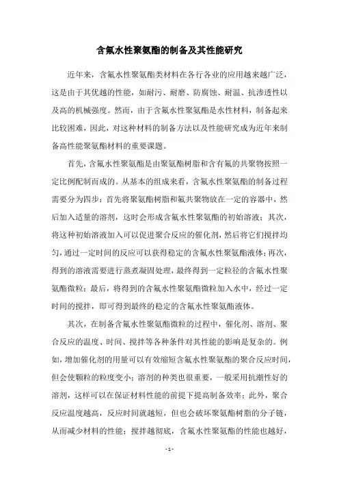 含氟水性聚氨酯的制备及其性能研究
