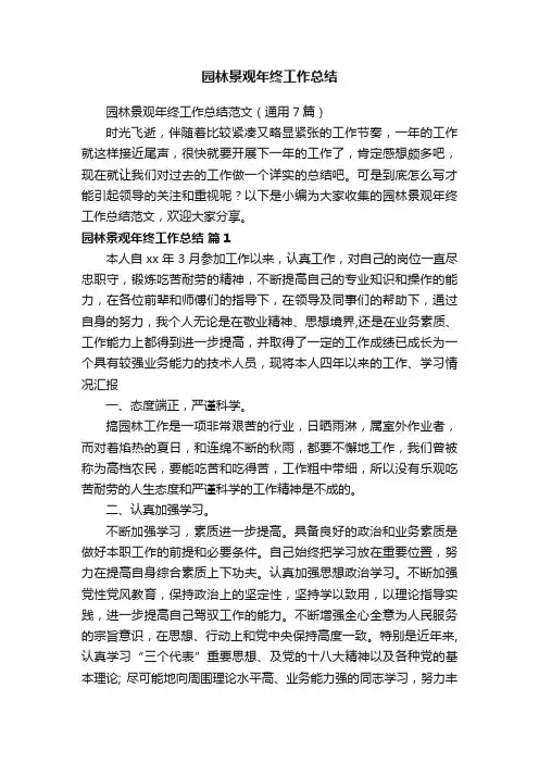 园林景观年终工作总结范文（通用7篇）
