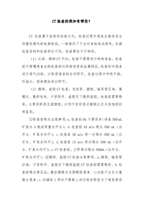 CT检查的须知有哪些