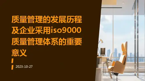 质量管理的发展历程及企业采用ISO9000质量管理体系的重要意义